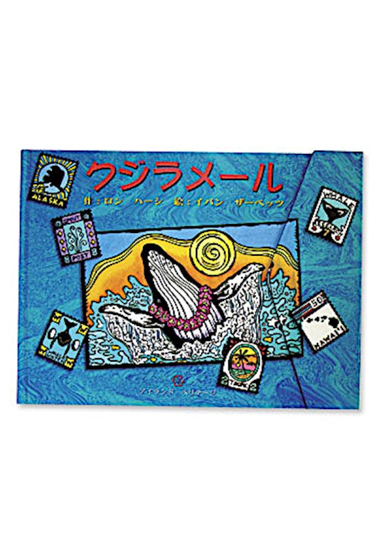 Whale Mail Japanese Kids Book「ホエール・メール 日本語版 子ども向け絵本」