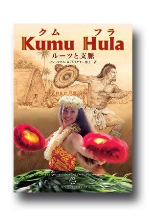 Kumu Hula: Roots and Branches Japanese Edition「クム・フラ ルーツ＆ブランチズ 日本語版」