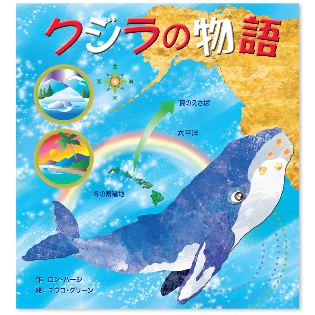 Whale Tales Japanese Kids Book「ホエール・テイルズ 日本語版 子ども向け絵本」